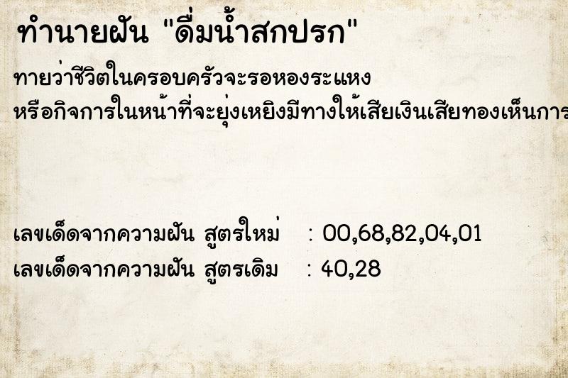 ทำนายฝัน ดื่มน้ำสกปรก ทำนายฝัน ดื่มน้ำสกปรก