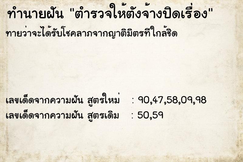 ทำนายฝัน ตำรวจให้ตังจ้างปิดเรื่อง ทำนายฝัน ตำรวจให้ตังจ้างปิดเรื่อง