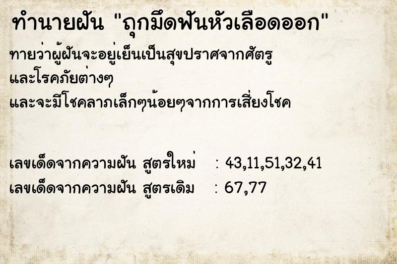 ทำนายฝันถุกมึดฟันหัวเลือดออก ทำนายฝันทำนายฝันถุกมึดฟันหัวเลือดออก