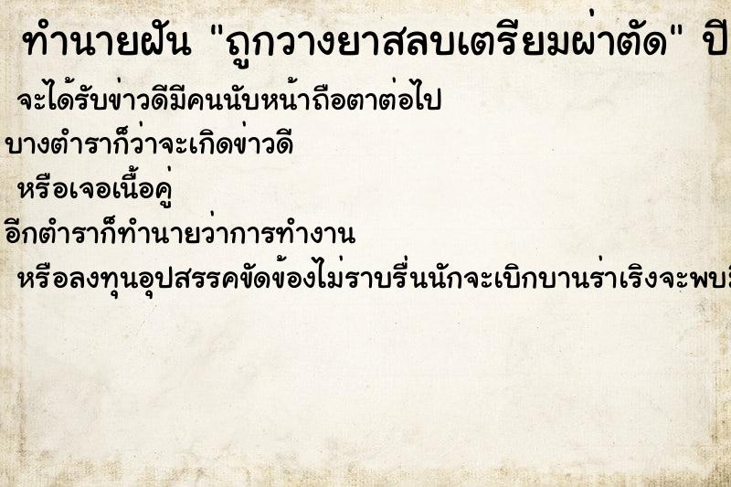 ทำนายฝัน ถูกวางยาสลบเตรียมผ่าตัด ทำนายฝัน ถูกวางยาสลบเตรียมผ่าตัด