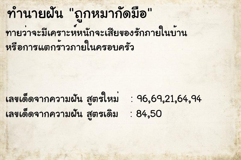 ทำนายฝัน ถูกหมากัดมือ ทำนายฝัน ถูกหมากัดมือ