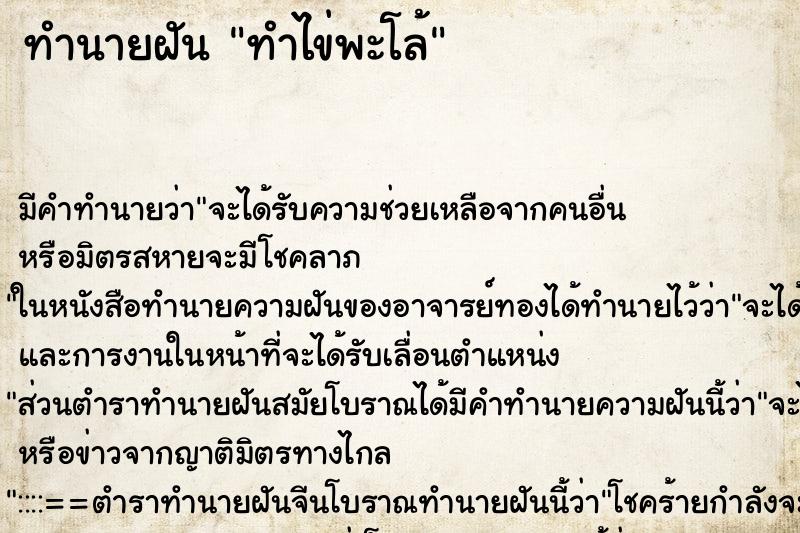 ทำนายฝัน ทำไข่พะโล้ ทำนายฝัน ทำไข่พะโล้