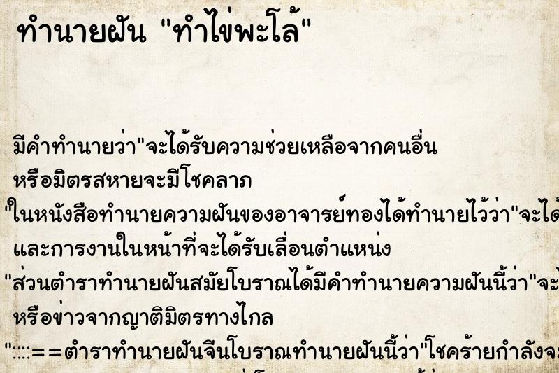 ทำนายฝัน ทำไข่พะโล้ ตำราโบราณ แม่นที่สุดในโลก