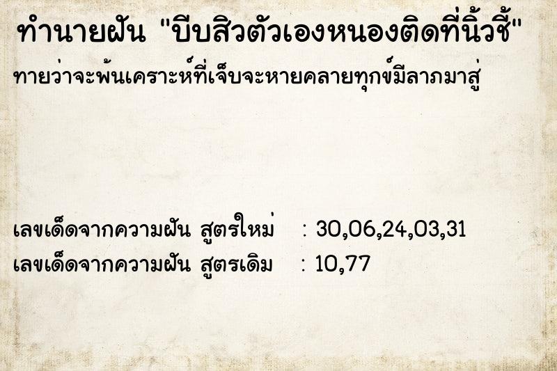 ทำนายฝัน บีบสิวตัวเองหนองติดที่นิ้วชี้ ตำราโบราณ แม่นที่สุดในโลก