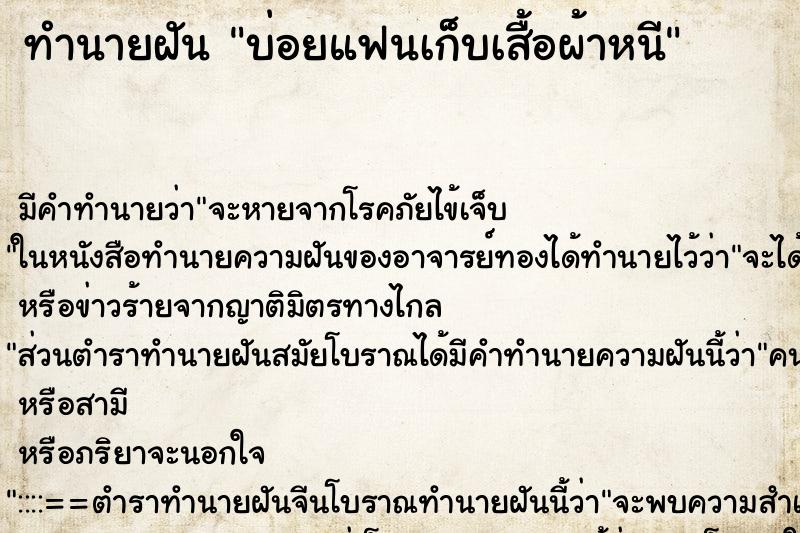 ทำนายฝันทำนายฝันบ่อยแฟนเก็บเสื้อผ้าหนี