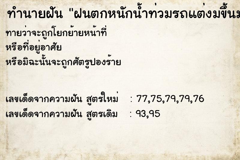 ทำนายฝันฝนตกหนักน้ำท่วมรถแต่งมขึ้นมาได้ ทำนายฝันทำนายฝันฝนตกหนักน้ำท่วมรถแต่งมขึ้นมาได้