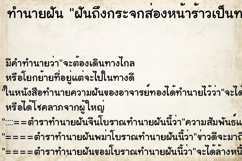 ทำนายฝัน ฝันถึงกระจกส่องหน้าร้าวเป็นทางยาว ทำนายฝัน ฝันถึงกระจกส่องหน้าร้าวเป็นทางยาว