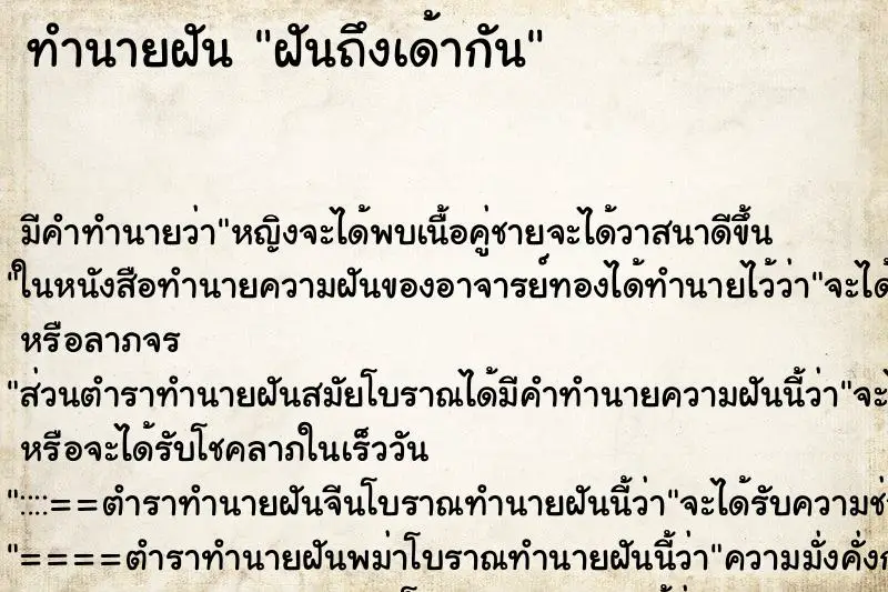 ทำนายฝัน ฝันถึงเด้ากัน ทำนายฝัน ฝันถึงเด้ากัน