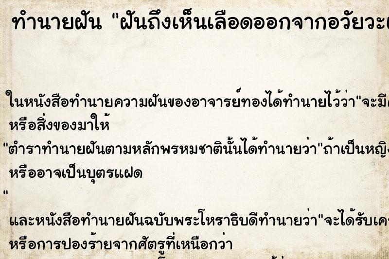 ทำนายฝันฝันถึงเห็นเลือดออกจากอวัยวะเพศตัวเอง ทำนายฝันทำนายฝันฝันถึงเห็นเลือดออกจากอวัยวะเพศตัวเอง