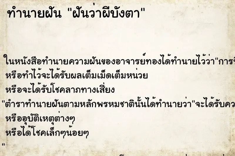 ทำนายฝัน ฝันว่าผีบังตา ทำนายฝัน ฝันว่าผีบังตา