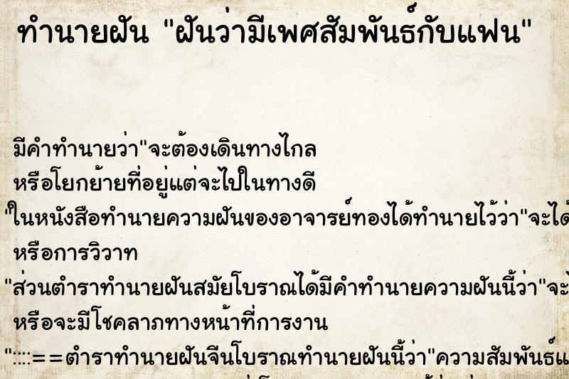 ทำนายฝันฝันว่ามีเพศสัมพันธ์กับแฟน ทำนายฝันทำนายฝันฝันว่ามีเพศสัมพันธ์กับแฟน