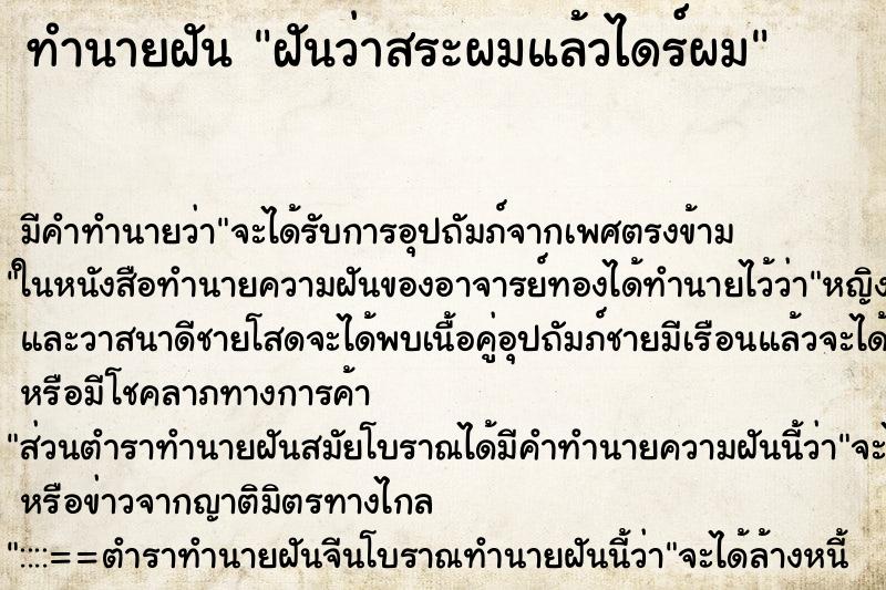 ทำนายฝันทำนายฝันฝันว่าสระผมแล้วไดร์ผม