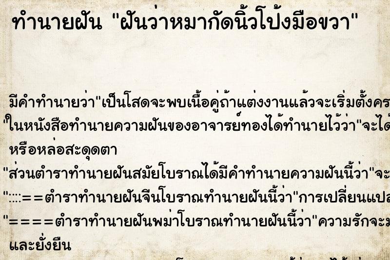 ทำนายฝัน ฝันว่าหมากัดนิ้วโป้งมือขวา