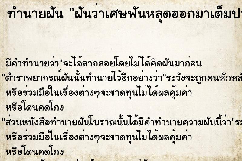 ทำนายฝันทำนายฝันฝันว่าเศษฟันหลุดออกมาเต็มปาก