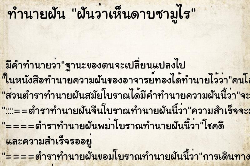 ทำนายฝันฝันว่าเห็นดาบซามูไร ทำนายฝันทำนายฝันฝันว่าเห็นดาบซามูไร