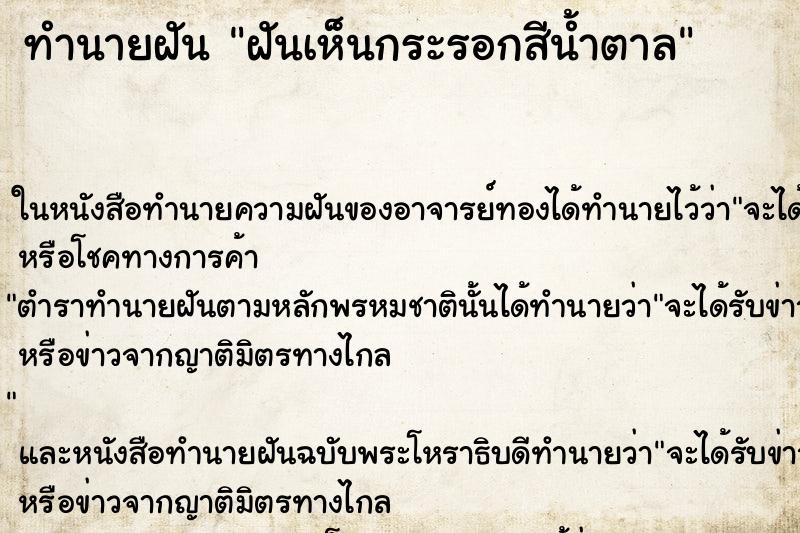 ทำนายฝันทำนายฝันฝันเห็นกระรอกสีน้ำตาล