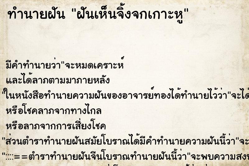 ทำนายฝันทำนายฝันฝันเห็นจิ้งจกเกาะหู