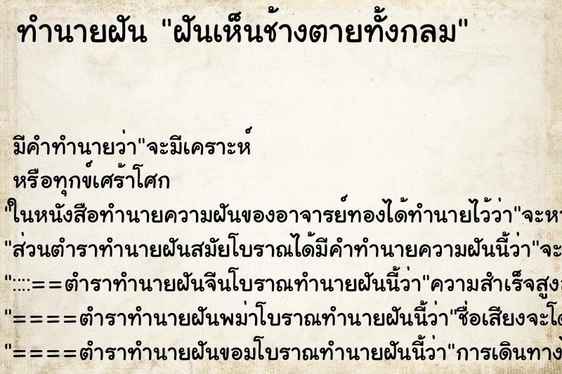 ทำนายฝันทำนายฝันฝันเห็นช้างตายทั้งกลม