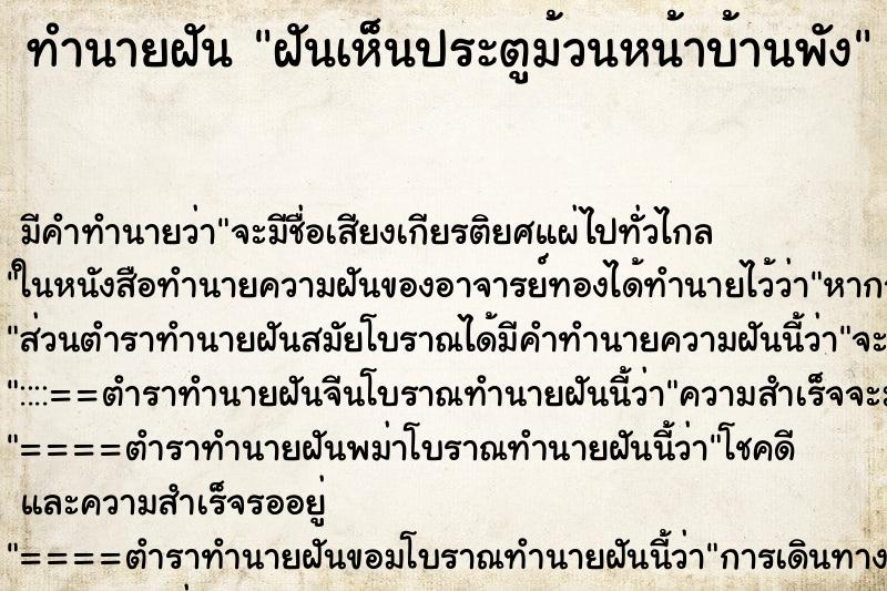 ทำนายฝันทำนายฝันฝันเห็นประตูม้วนหน้าบ้านพัง