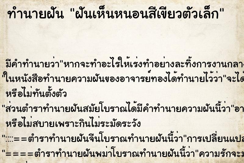 ทำนายฝัน ฝันเห็นหนอนสีเขียวตัวเล็ก ทำนายฝัน ฝันเห็นหนอนสีเขียวตัวเล็ก