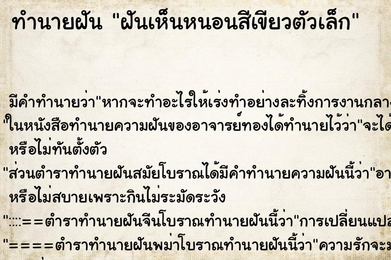 ทำนายฝัน ฝันเห็นหนอนสีเขียวตัวเล็ก ตำราโบราณ แม่นที่สุดในโลก