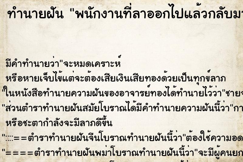 ทำนายฝัน พนักงานที่ลาออกไปแล้วกลับมาทำงาน ทำนายฝัน พนักงานที่ลาออกไปแล้วกลับมาทำงาน