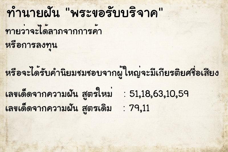 ทำนายฝันทำนายฝันพระขอรับบริจาค