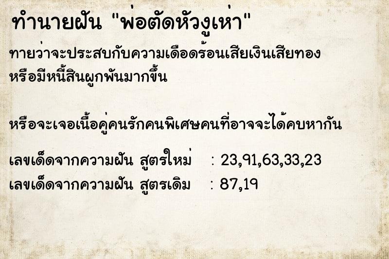 ทำนายฝันทำนายฝันพ่อตัดหัวงูเห่า