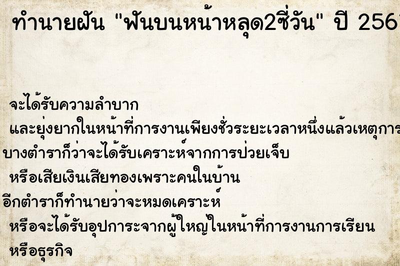 ทำนายฝัน ฟันบนหน้าหลุด2ซี่วัน ตำราโบราณ แม่นที่สุดในโลก