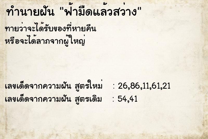 ทำนายฝันทำนายฝันฟ้ามืดแล้วสว่าง