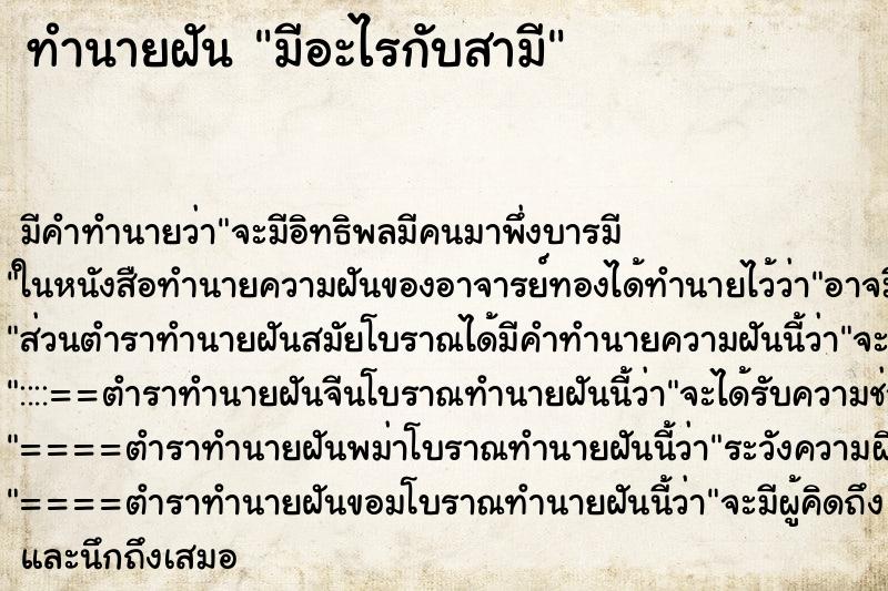 ทำนายฝัน มีอะไรกับสามี ทำนายฝัน มีอะไรกับสามี