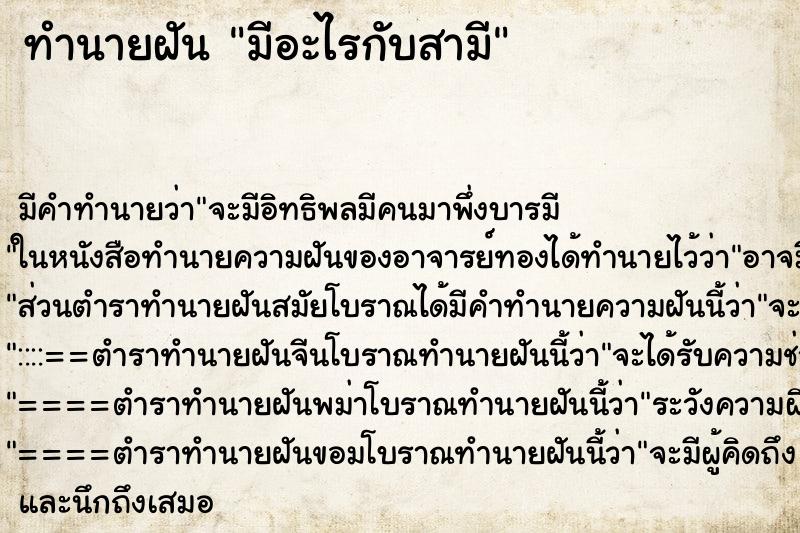 ทำนายฝัน มีอะไรกับสามี ตำราโบราณ แม่นที่สุดในโลก