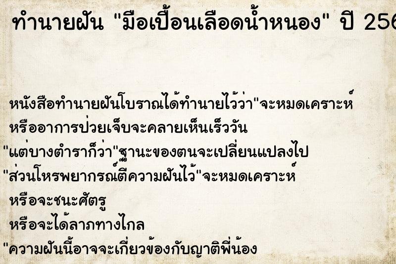 ทำนายฝัน มือเปื้อนเลือดน้ำหนอง ทำนายฝัน มือเปื้อนเลือดน้ำหนอง