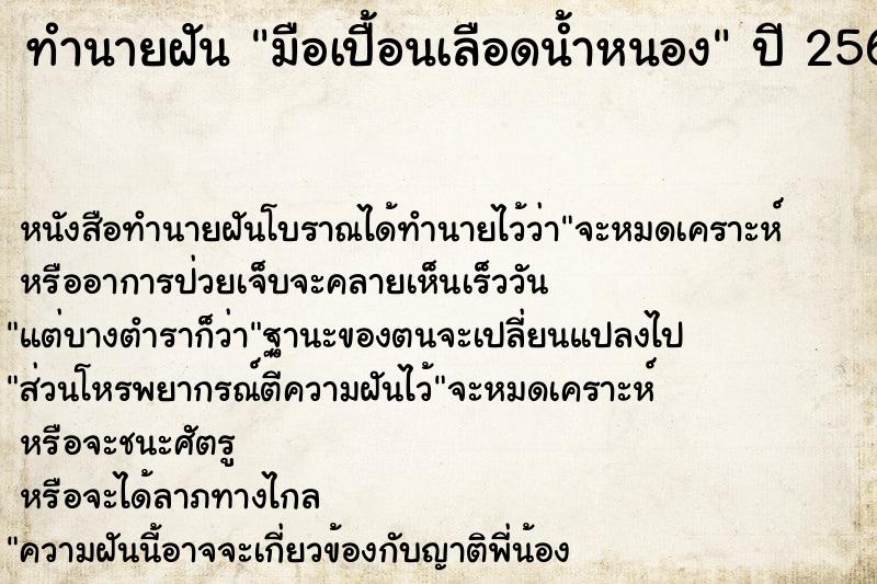 ทำนายฝัน มือเปื้อนเลือดน้ำหนอง ตำราโบราณ แม่นที่สุดในโลก