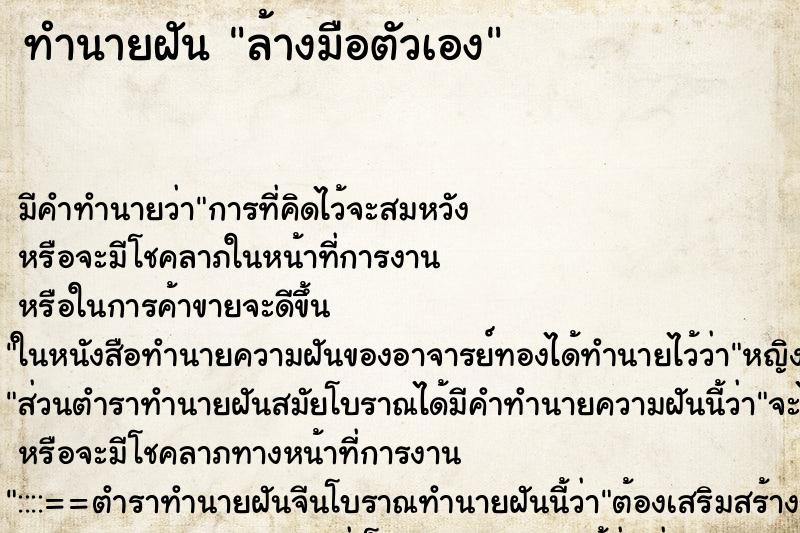 ทำนายฝัน ล้างมือตัวเอง ทำนายฝัน ล้างมือตัวเอง
