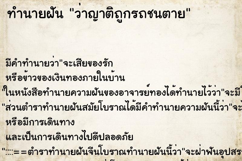 ทำนายฝัน ว่าญาติถูกรถชนตาย ทำนายฝัน ว่าญาติถูกรถชนตาย