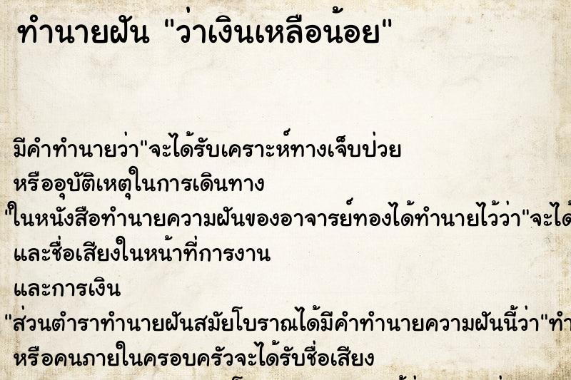 ทำนายฝัน ว่าเงินเหลือน้อย ทำนายฝัน ว่าเงินเหลือน้อย