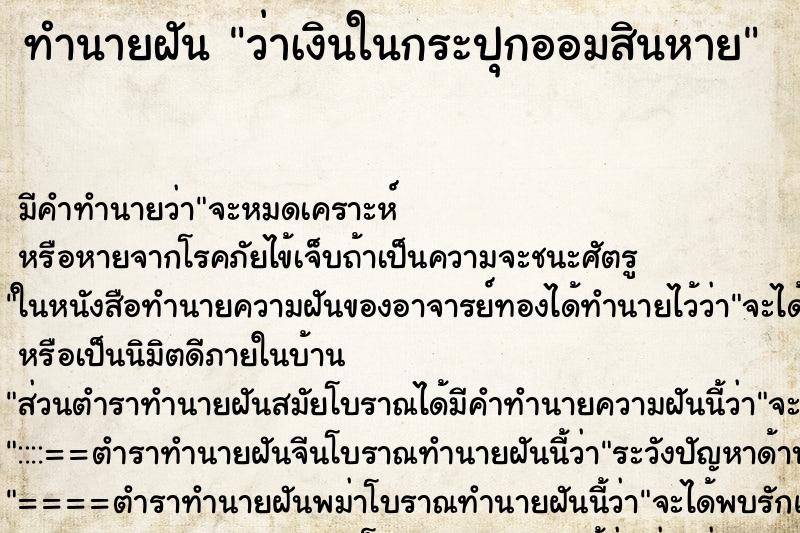 ทำนายฝัน ว่าเงินในกระปุกออมสินหาย