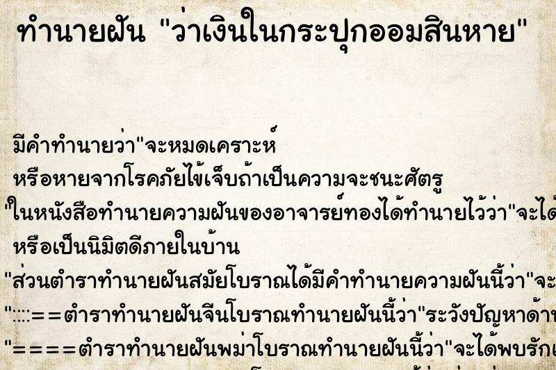 ทำนายฝัน ว่าเงินในกระปุกออมสินหาย ตำราโบราณ แม่นที่สุดในโลก