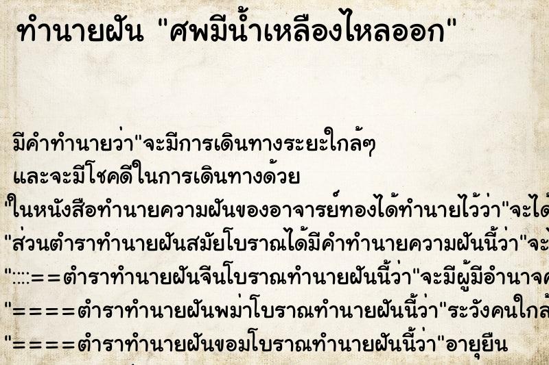 ทำนายฝันศพมีน้ำเหลืองไหลออก ทำนายฝันทำนายฝันศพมีน้ำเหลืองไหลออก