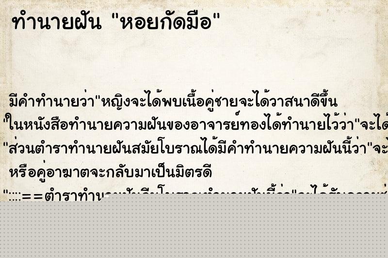 ทำนายฝันทำนายฝันหอยกัดมือ