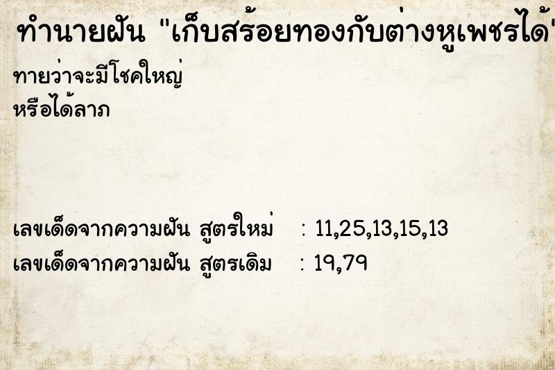 ทำนายฝันทำนายฝันเก็บสร้อยทองกับต่างหูเพชรได้