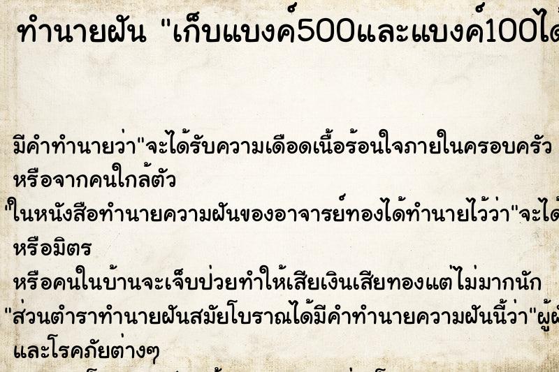 ทำนายฝันทำนายฝันเก็บแบงค์500และแบงค์100ได้จำนวนมาก