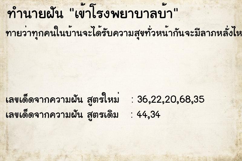ทำนายฝันเข้าโรงพยาบาลบ้า ทำนายฝันทำนายฝันเข้าโรงพยาบาลบ้า