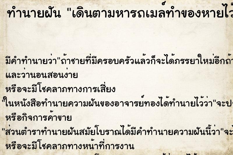 ทำนายฝันทำนายฝันเดินตามหารถเมล์ทำของหายไว้เป็นของเพื่อนสมัยเด็ก