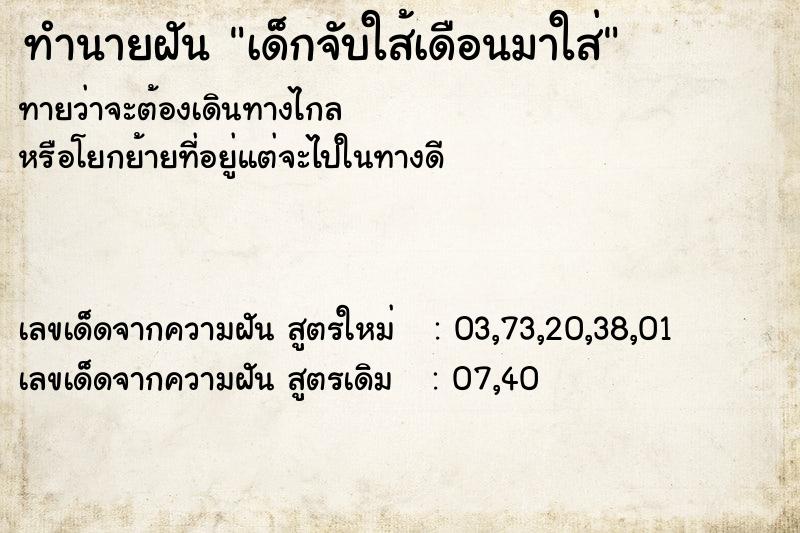 ทำนายฝันทำนายฝันเด็กจับใส้เดือนมาใส่