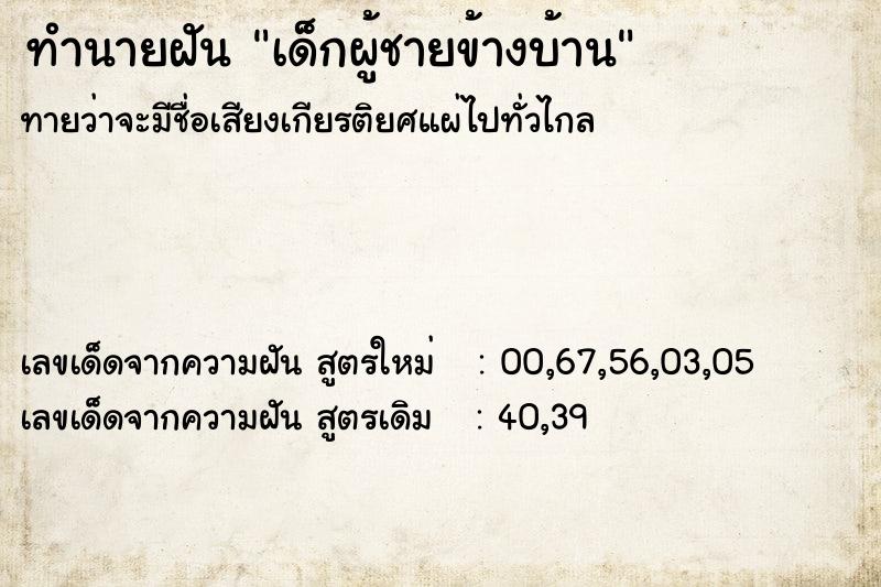 ทำนายฝัน เด็กผู้ชายข้างบ้าน ทำนายฝัน เด็กผู้ชายข้างบ้าน