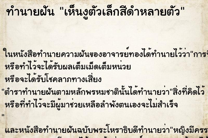 ทำนายฝันทำนายฝันเห็นงูตัวเล็กสีดำหลายตัว