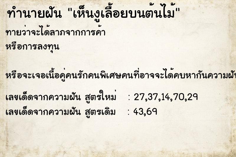 ทำนายฝัน เห็นงูเลื้อยบนต้นไม้ ทำนายฝัน เห็นงูเลื้อยบนต้นไม้