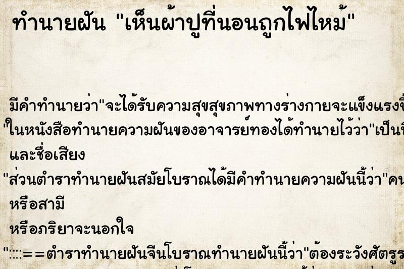 ทำนายฝัน เห็นผ้าปูที่นอนถูกไฟไหม้ ทำนายฝัน เห็นผ้าปูที่นอนถูกไฟไหม้